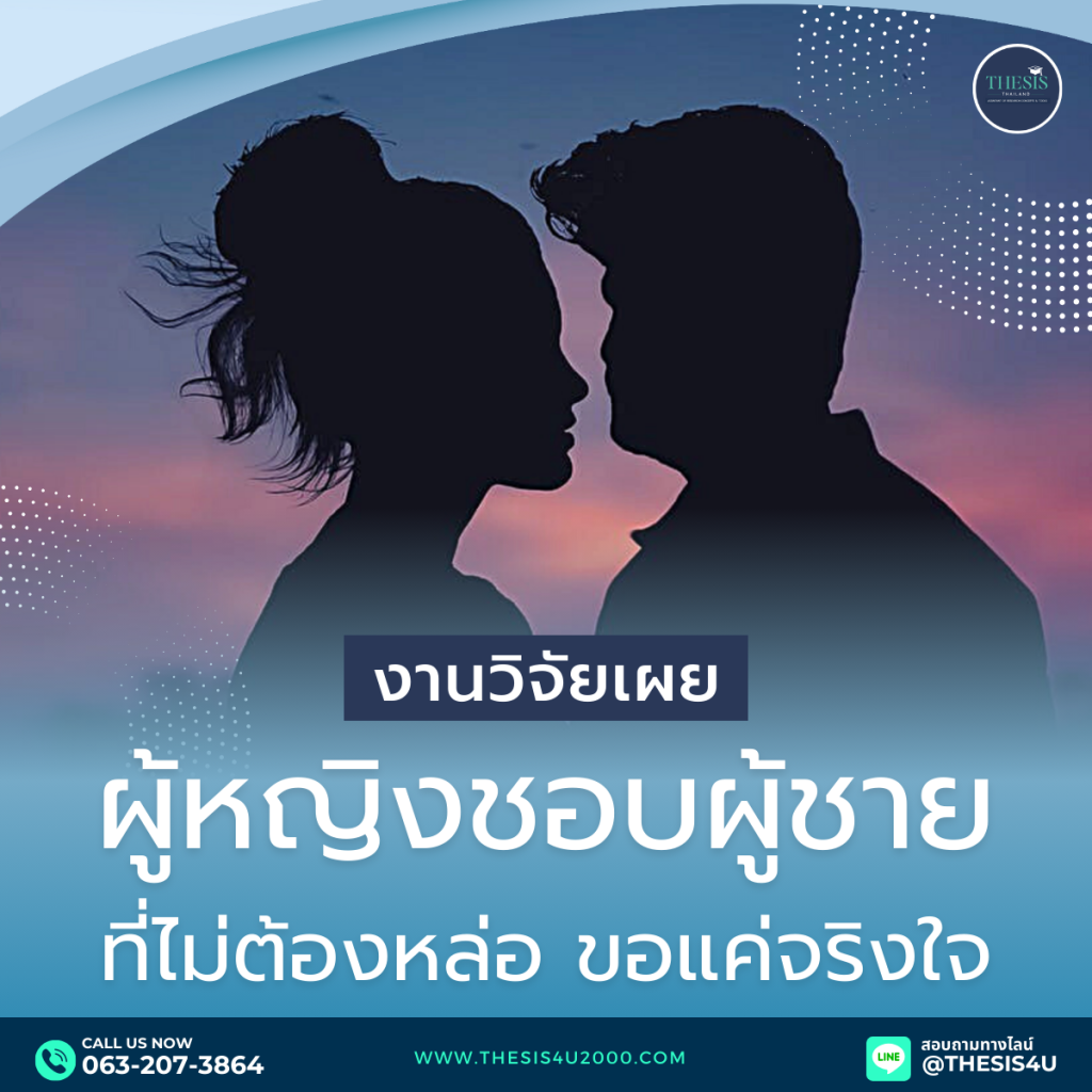 ผู้หญิงชอบผู้ชายที่ไม่ต้องหล่อ ขอแค่จริงใจ