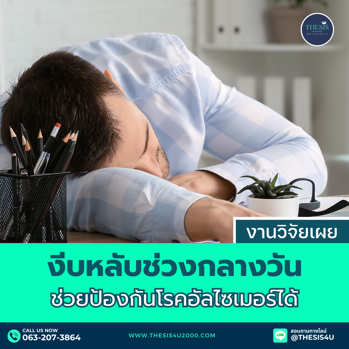 งีบหลับช่วงกลางวัน ช่วยป้องกันโรคอัลไซเมอร์ได้